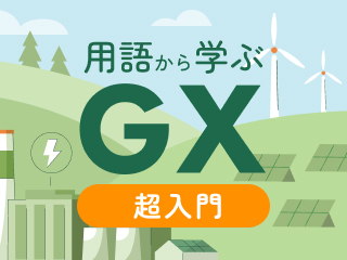 用語から学ぶGX超入門