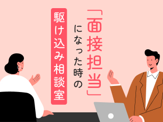 「面接担当」になった時の駆け込み相談室
