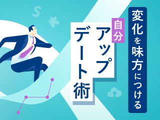 変化を味方につける 自分アップデート術