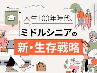 人生100年時代、ミドルシニアの新・生存戦略