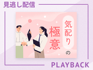 【見逃し配信】気配りの極意