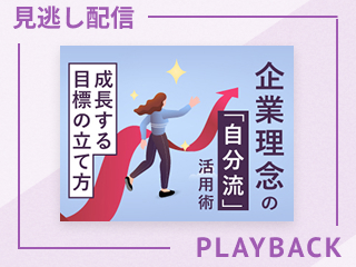 【見逃し配信】企業理念の「自分流」活用術 -成長する目標の立て方-