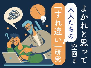 よかれと思って空回る大人たちの「すれ違い」研究