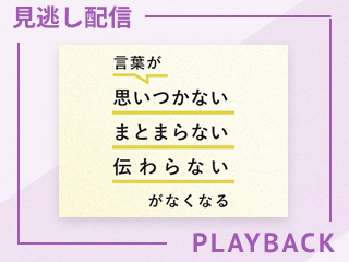 【見逃し配信】話を短くまとめて印象に残す心得