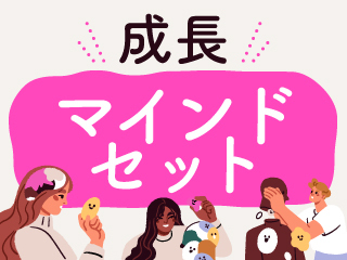 成長マインドセット、私も持てますか？