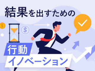 結果を出すための行動イノベーション