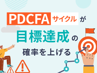 なぜ「目標達成」が難しいのか