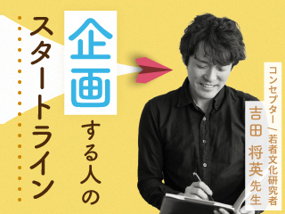 企画する人のスタートライン