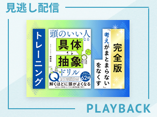 【見逃し配信】抽象化思考で“パターン”を掴む力を鍛えよう
