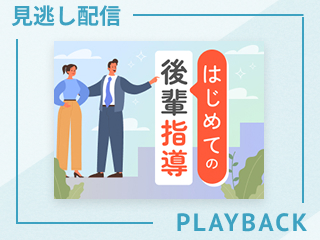 【見逃し配信】後輩指導がチームを強くする