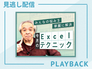 【見逃し配信】田中亨先生がみんなの悩みを華麗に解決する「今月のExcelテクニック」