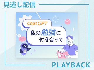 【見逃し配信】ChatGPTと続ける英語学習　ライティング・リーディング編