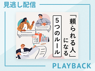 【見逃し配信】「頼られる人」になる５つのルール