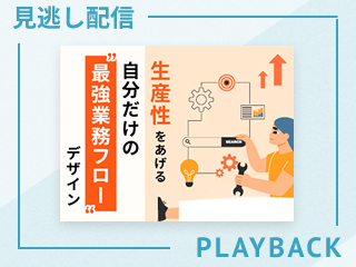 【見逃し配信】生産性をあげる 自分だけの“最強業務フロー“デザイン