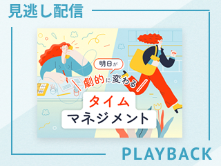 【見逃し配信】明日から劇的に変わるタイムマネジメント