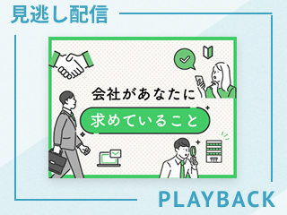 【見逃し配信】はじめて考えるキャリア・オーナーシップ