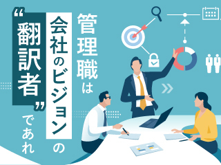 会社のビジョンを現場に浸透させるには