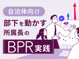 「人を増やす」前にやるべき 管理職のBPR実践
