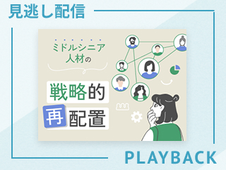 【見逃し配信】経営層・人事部門が取り組むべき構造改革と実践ロードマップ