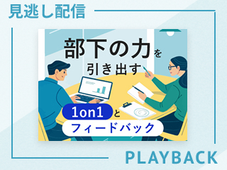 【見逃し配信】伝え方で関係が変わる。成長を支えるフィードバック