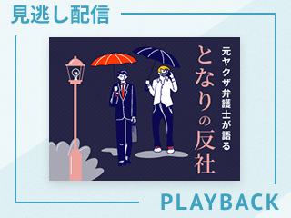 【見逃し配信】反社はどのように私たちに入り込むのか