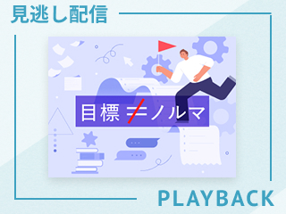 【見逃し配信】若手2人のリアル目標から学ぶ、“期待”と“やりたい”の実現