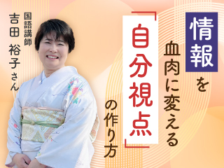 情報を血肉に変える「自分視点」の作り方　第1回