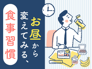 お昼から変えてみる、食事習慣