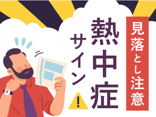 見落とし注意　熱中症サイン