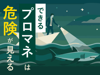 できるプロマネは危険が見える