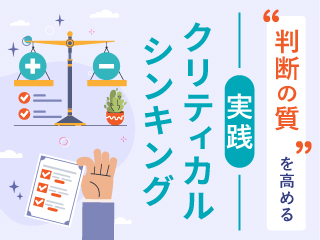 判断の質を高める 実践クリティカルシンキング