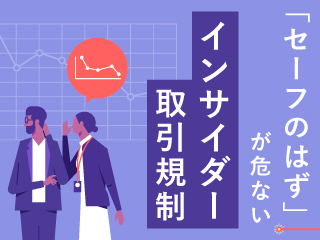 「インサイダー取引規制」の対象を知る
