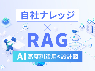 自社ナレッジ×RAG - AI高度利活用の設計図