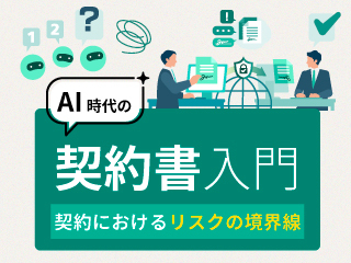 AI時代の契約書入門‐契約におけるリスクの境界線