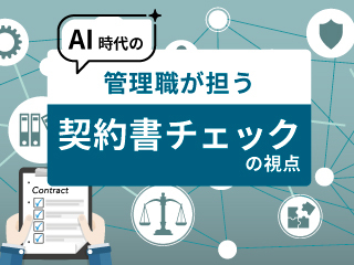 AI時代の管理職が担う‐契約書チェックの視点