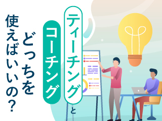 ティーチングとコーチングどっちを使えばいいの？