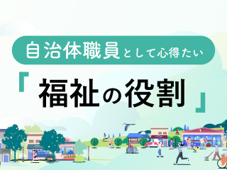 自治体職員として心得たい「福祉の役割」