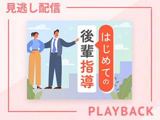 【見逃し配信】後輩指導がチームを強くする