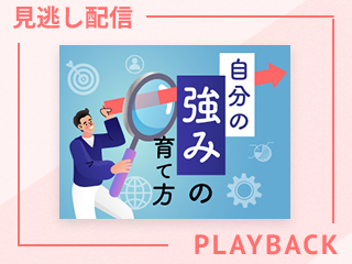 【見逃し配信】自分の強みを見つけよう