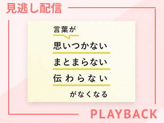 【見逃し配信】信頼感を得るための行動と話し方