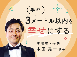 半径３メートル以内を幸せにする