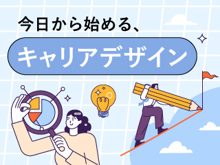 キャリアの軸を言語化してみる