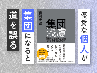 なぜ優秀な個人は集団になると道を誤るのか