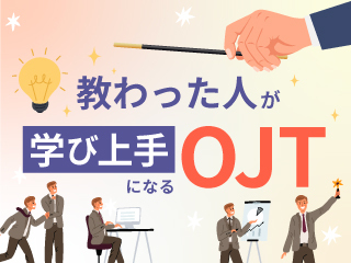 教わった人が学び上手になるOJT