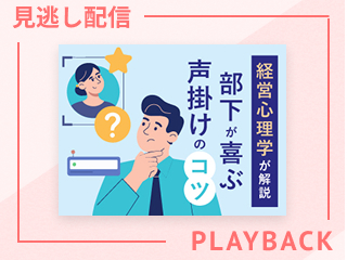 【見逃し配信】経営心理学が解説 部下が喜ぶ声かけのコツ