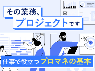 その業務、プロジェクトです - 仕事で役立つプロマネの基本