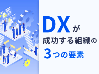 DXに成功する組織の要点