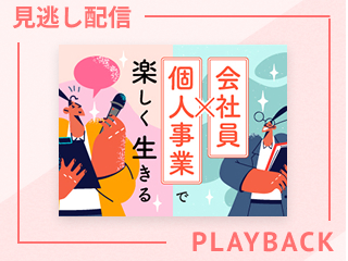 【見逃し配信】会社員×個人事業で楽しく生きる