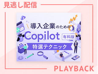 【見逃し配信】社内ナレッジを活かす“組織活用テクニック”