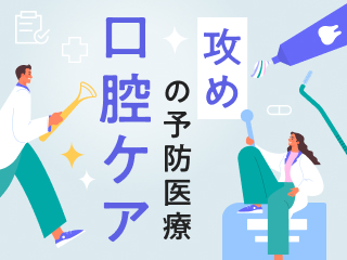攻めの予防医療 口腔ケア